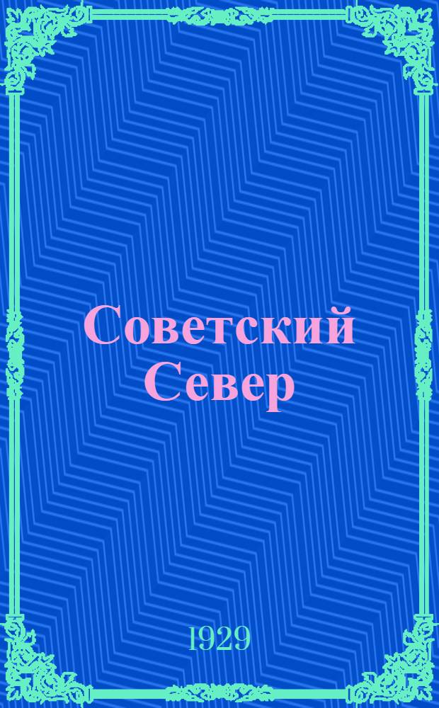 Советский Север : Сборник статей