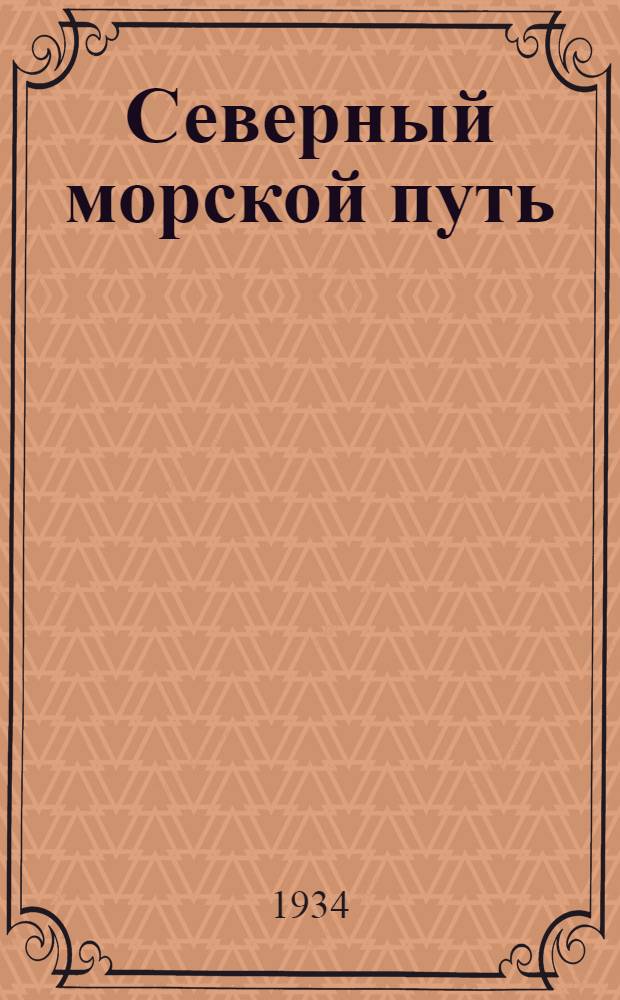 Северный морской путь: Сборник статей по гидрографии и мореплаванию. Т.1