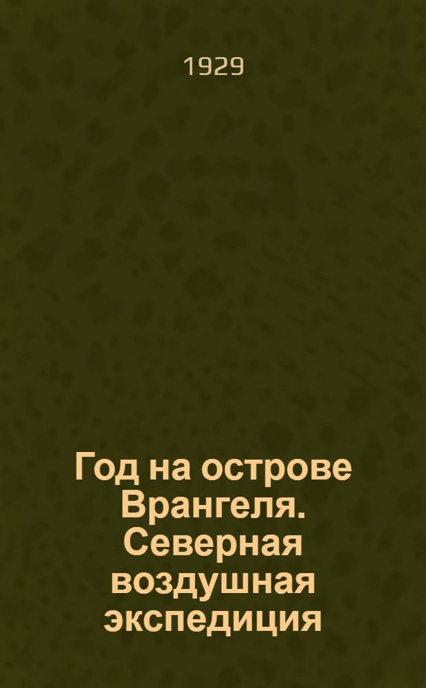 Год на острове Врангеля. Северная воздушная экспедиция