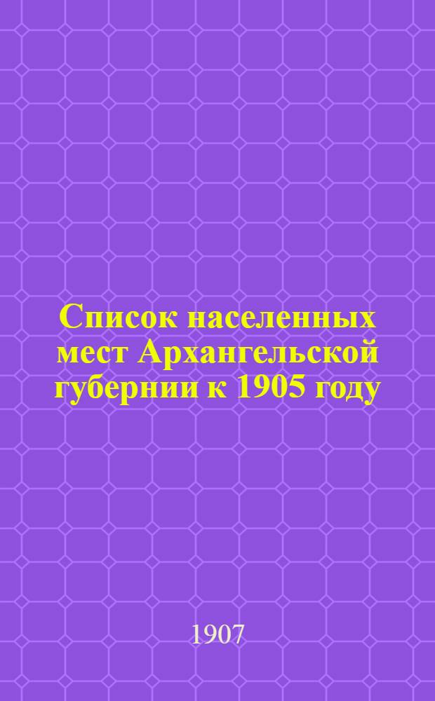 Список населенных мест Архангельской губернии к 1905 году