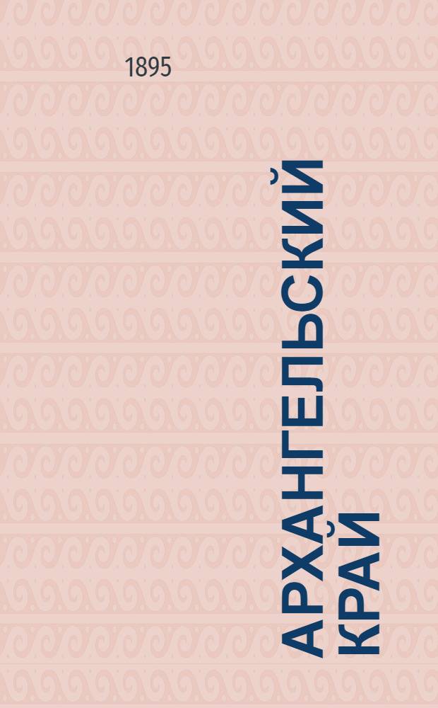 Архангельский край : Очерк