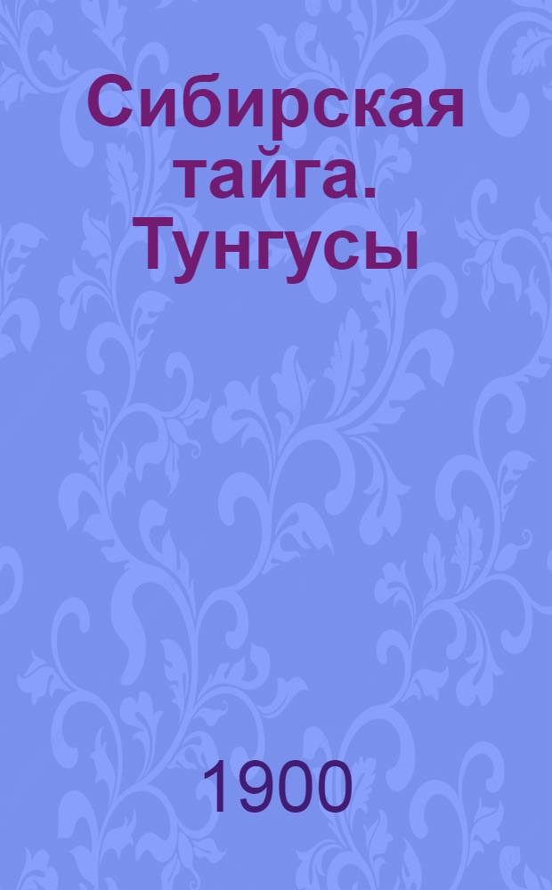 Сибирская тайга. Тунгусы