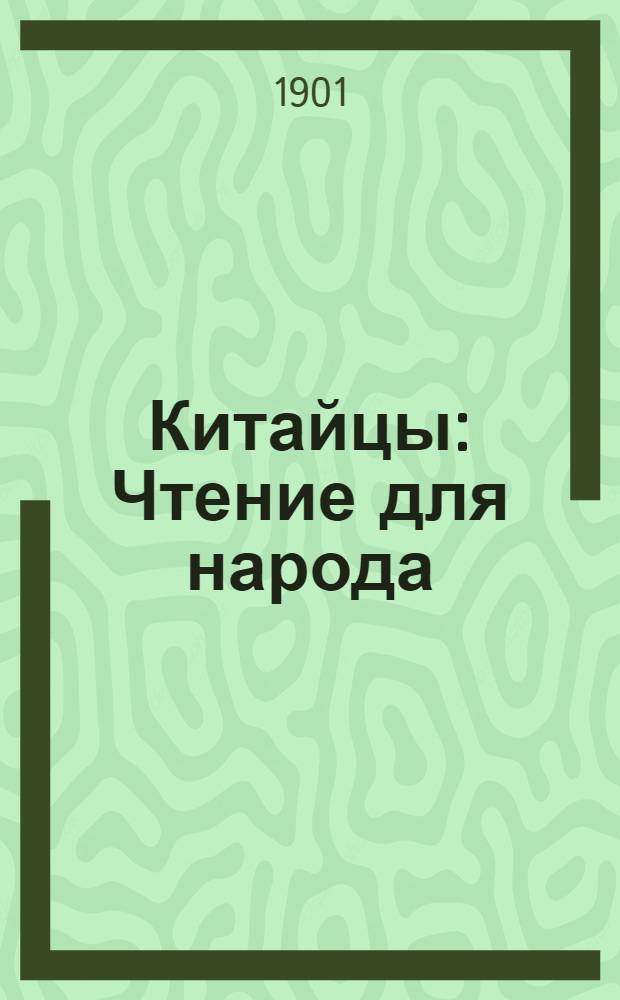 Китайцы : Чтение для народа