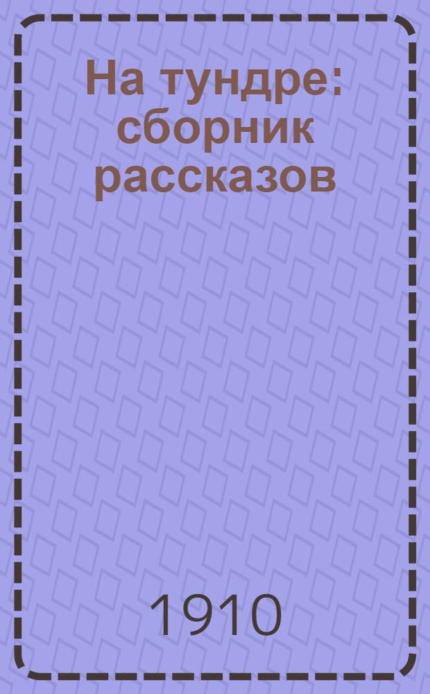 На тундре : сборник рассказов