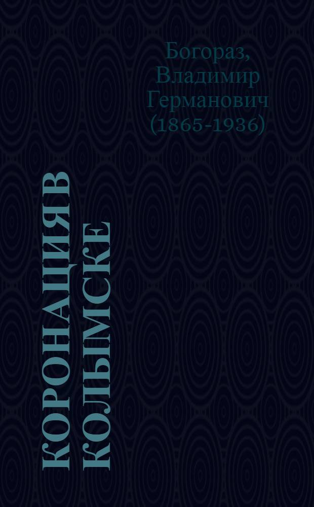 Коронация в Колымске : (из воспоминаний)