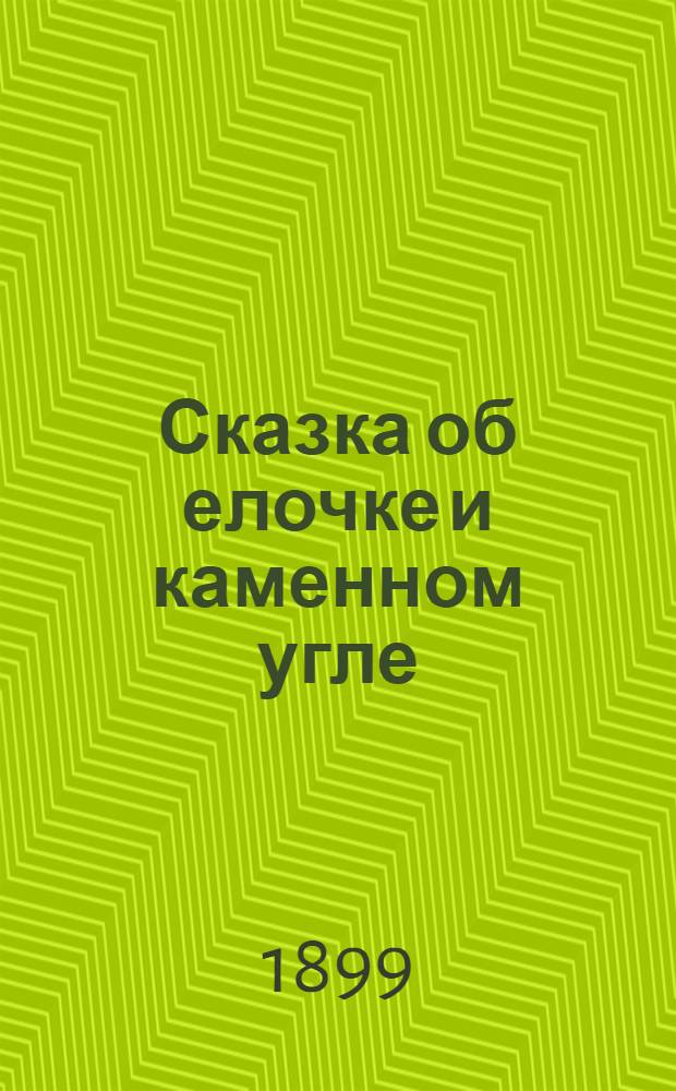 Сказка об елочке и каменном угле