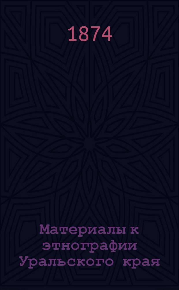 Материалы к этнографии Уральского края : Ст. 1-4. Ст. 2 : Народные песни, собранные в Суксунском заводе Красноуфимского уезда А.М. Овчинниковым
