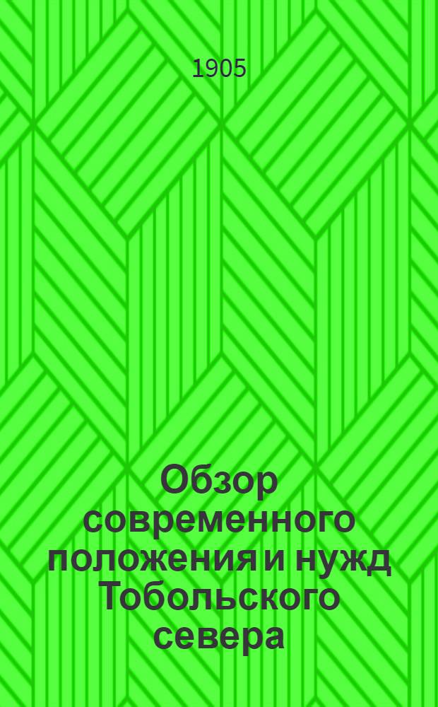 Обзор современного положения и нужд Тобольского севера