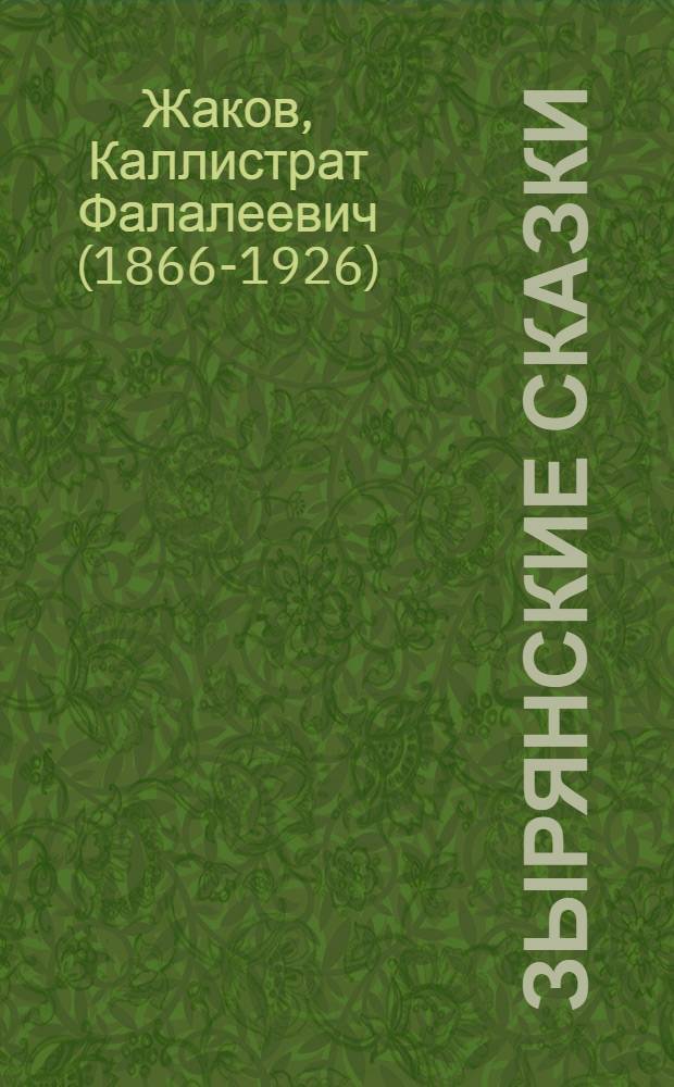 Зырянские сказки : записаны в 1900 г. в селах: Небдине, Шойнаты и на Вишере