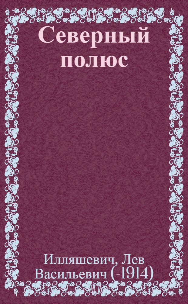 Северный полюс : очерк