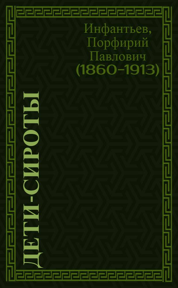 Дети-сироты: рассказ из жизни остяков; Остяки: очерк: с 6 рисунками / соч. П. Инфантьева