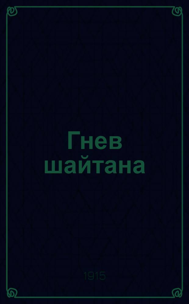 Гнев шайтана : вогульское предание из времен покорения Сибири