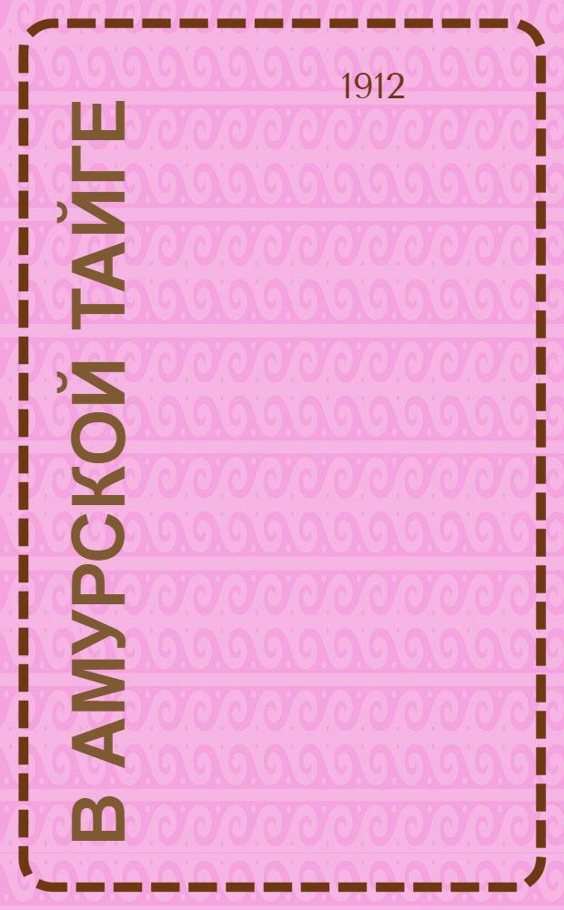 В амурской тайге : рассказ из жизни тунгусов : с 6 рисунками