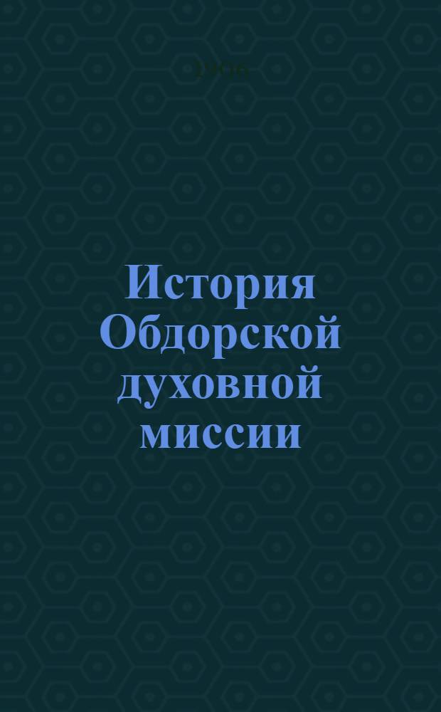 История Обдорской духовной миссии : 1854-1904 г