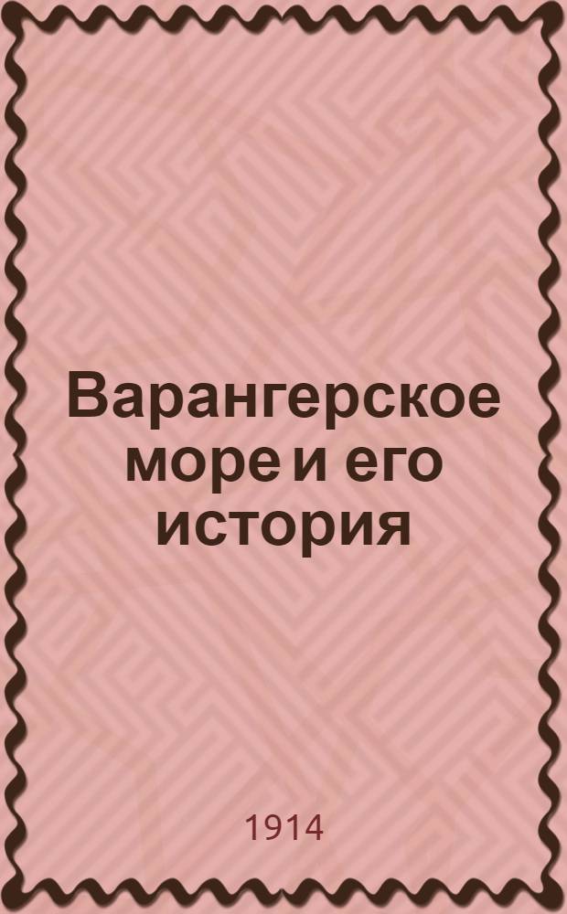 Варангерское море и его история : (Из жизни Архангельского Севера)