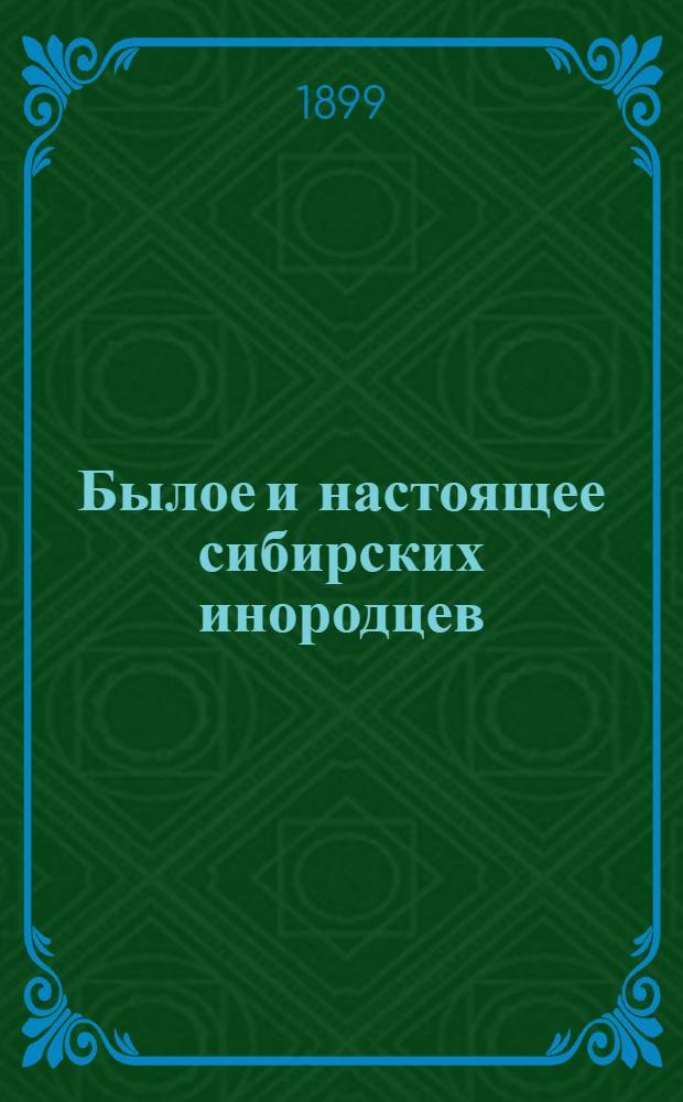 Былое и настоящее сибирских инородцев : Материалы для их изучения. Вып. 1