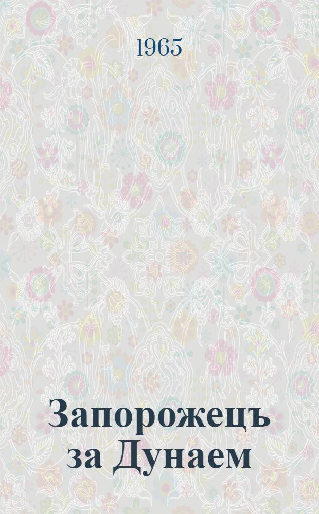 Запорожецъ за Дунаем : Комiчна опера на 3 дiï : Клавир