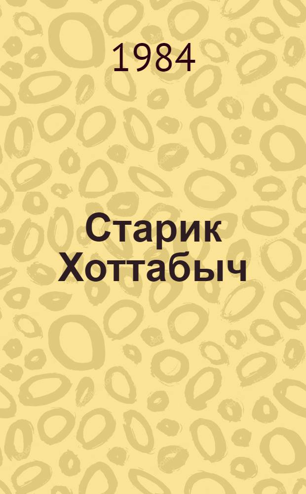 Старик Хоттабыч : Детская опера