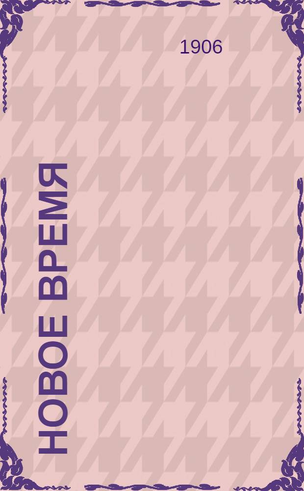 Новое время : Иллюстрированное приложение. 1906, № 11005 (1 (14) нояб.) – 11063 (30 дек. (12 янв. 1907)) : 1906, № 11005 (1 (14) нояб.) – 11063 (30 дек. (12 янв. 1907))