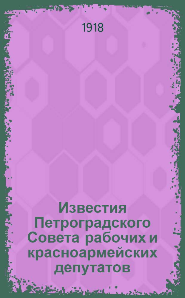 Известия Петроградского Совета рабочих и красноармейских депутатов