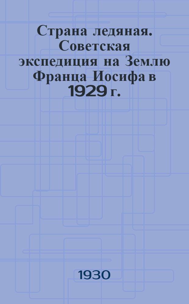 Страна ледяная. Советская экспедиция на Землю Франца Иосифа в 1929 г.