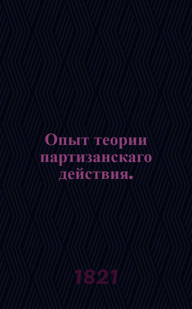 Опыт теории партизанскаго действия.