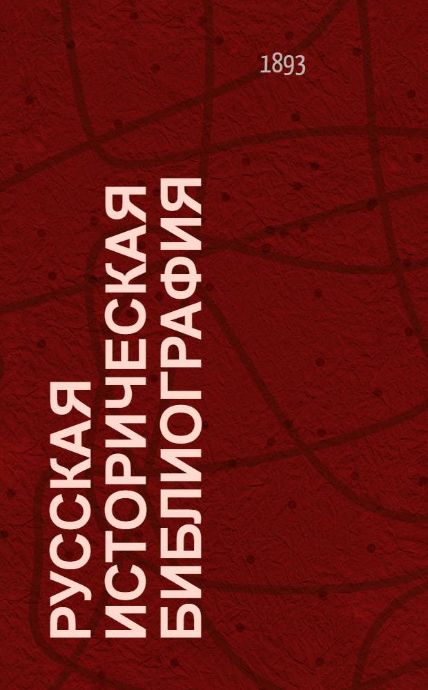 Русская историческая библиография : Указ. кн. и ст. по рус. и всеобщ. истории и вспомогат. наукам за 1800-1854 вкл. Т. 3 : География ; Гидрография ; Орография ; Картография ; Путешествия ; Статистика ; Этнография ; История веры и церкви ; Агиология ; История народного просвещения и образования в России ; История академий, университетов, лицеев, гимназий и др. учебных заведений