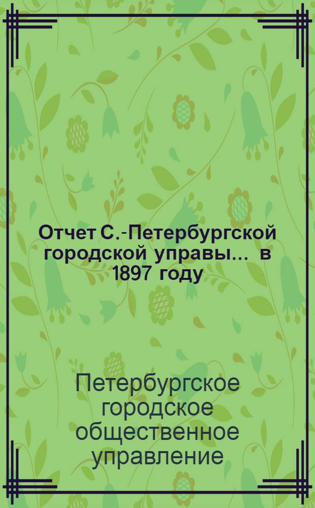 Отчет С.-Петербургской городской управы... ... в 1897 году
