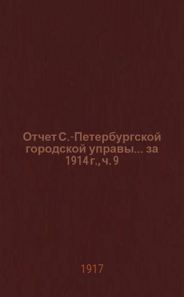 Отчет С.-Петербургской городской управы... ... за 1914 г., [ч. 9] : Особое присутствие по разбору и призрению нищих