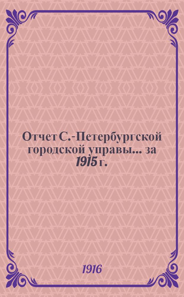 Отчет С.-Петербургской городской управы... ... за 1915 г. : Городские телефоны