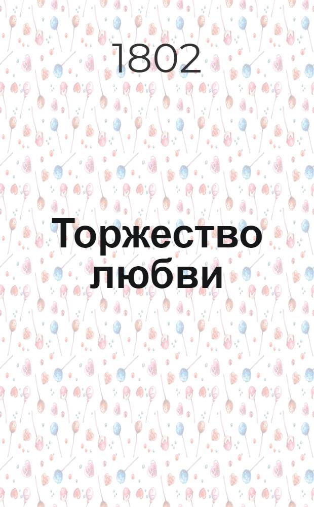 Торжество любви : Балет в пяти действиях