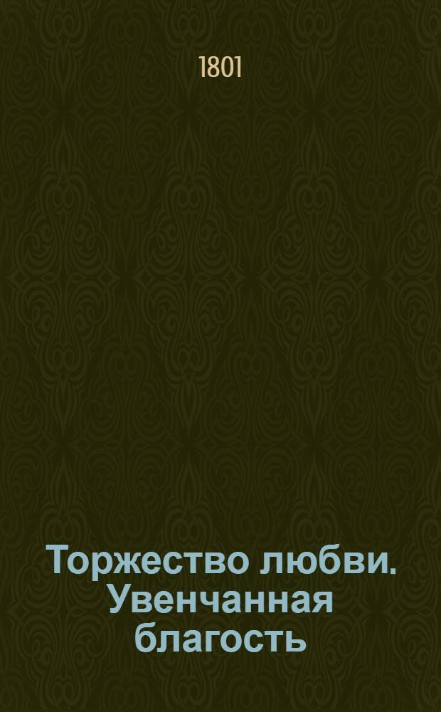Торжество любви. Увенчанная благость