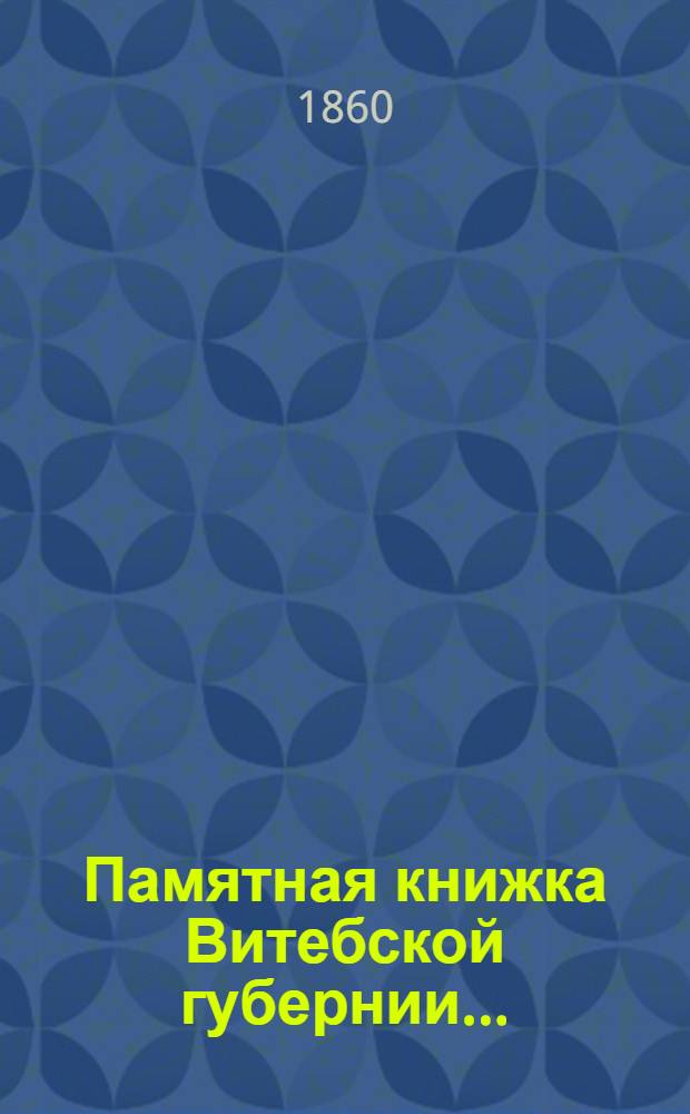 Памятная книжка Витебской губернии...