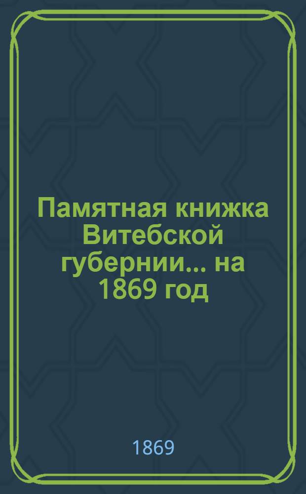 Памятная книжка Витебской губернии... ... [на 1869 год] : Дополнительный лист к Памятной книжке Витебской губернии (за июль, август и сентябрь 1869 г.)