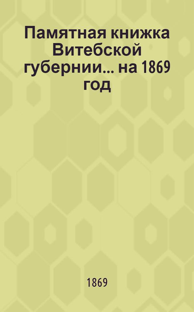 Памятная книжка Витебской губернии... ... [на 1869 год] : Дополнительный лист к Памятной книжке Витебской губернии (за январь, февраль и март 1869 г.)