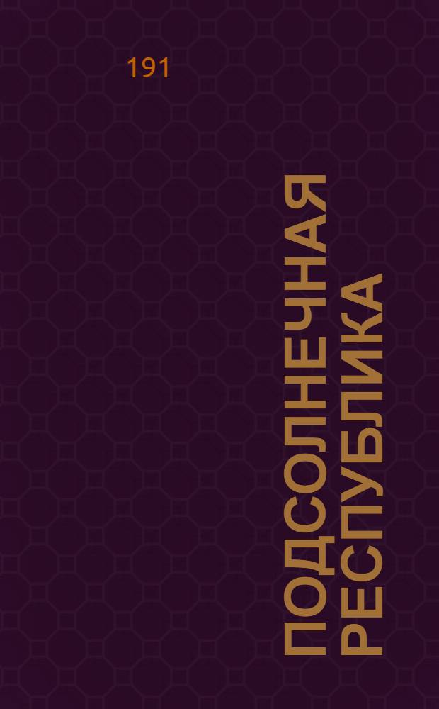 Подсолнечная республика : Улыбки, смех и гогот