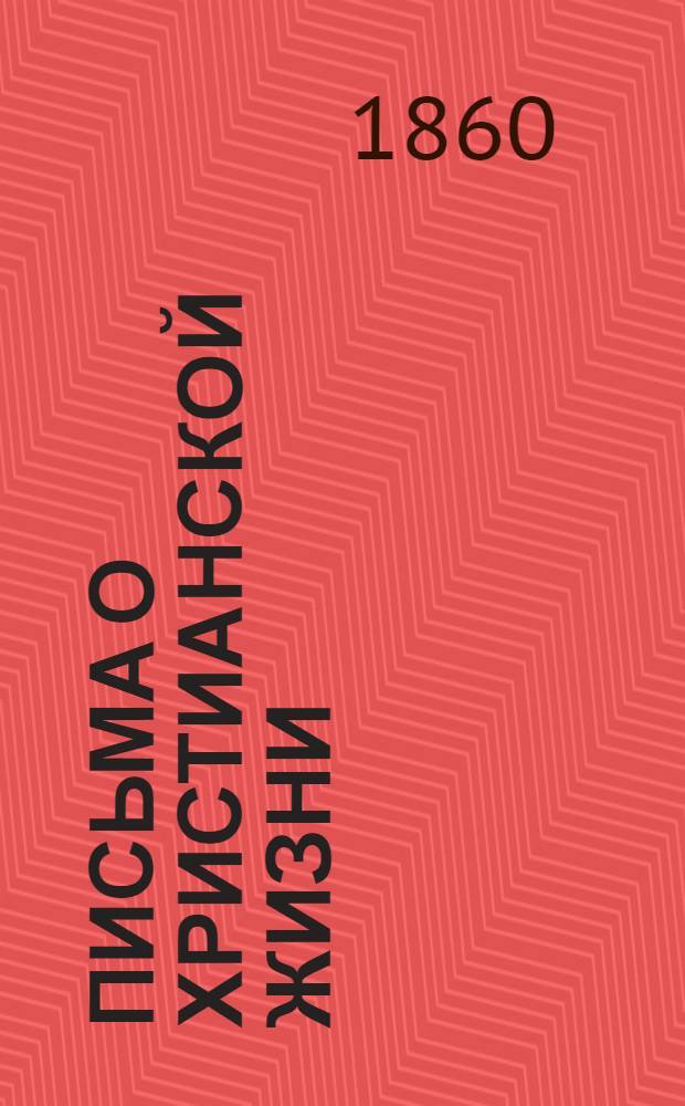 Письма о христианской жизни : Вып. 1 - 4