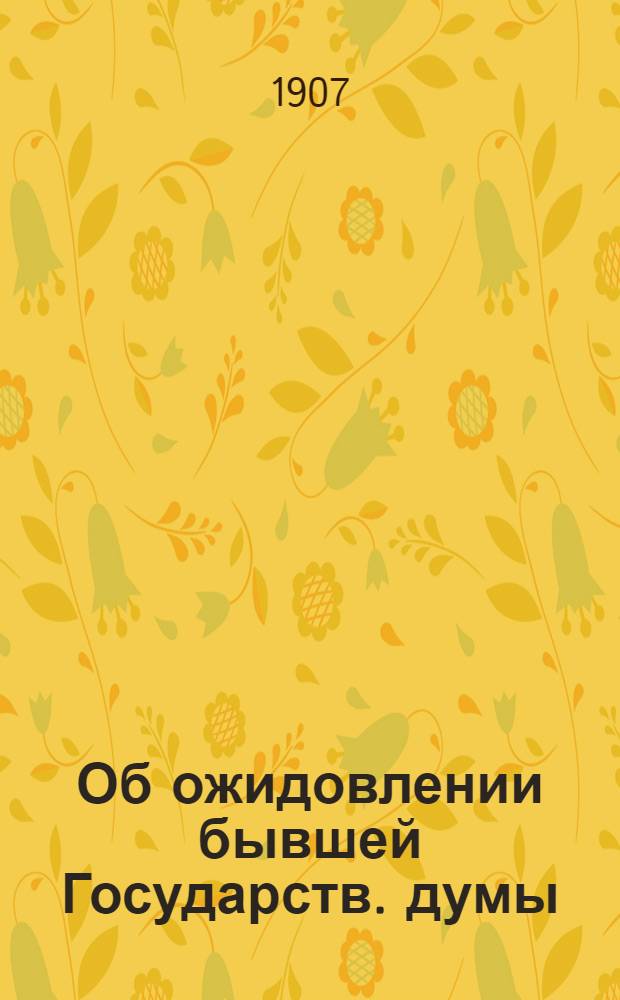 Об ожидовлении бывшей Государств. думы : (Заимствована из "Нового времени")