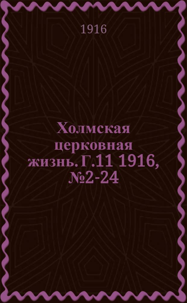 Холмская церковная жизнь. Г.11 1916, № 2-24