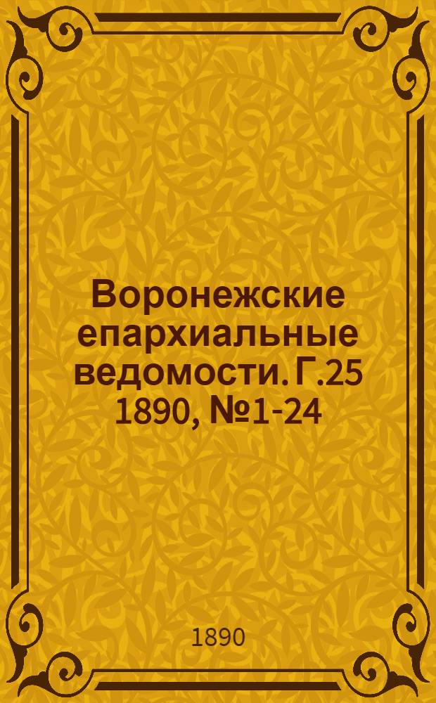 Воронежские епархиальные ведомости. Г.25 1890, № 1-24