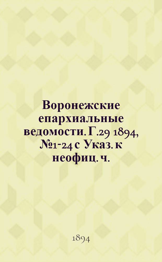 Воронежские епархиальные ведомости. Г.29 1894, № 1-24 с Указ. к неофиц. ч.