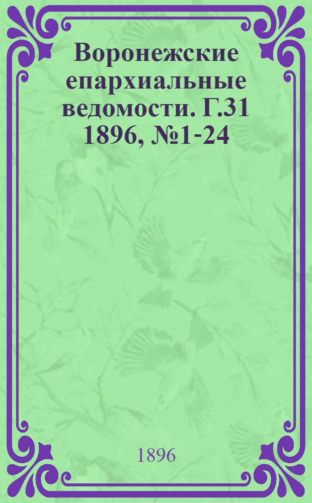 Воронежские епархиальные ведомости. Г.31 1896, № 1-24