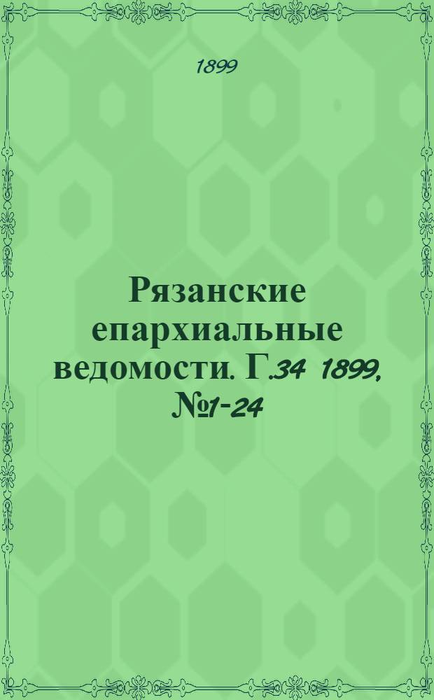 Рязанские епархиальные ведомости. Г.34 1899, № 1-24 : Г.34 1899, № 1-24 с приб.