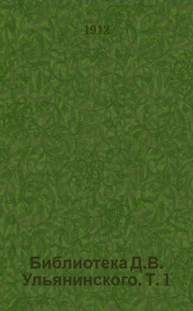 Библиотека Д.В. Ульянинского. Т. 1 : Материалы по истории русского просвещения и литературы