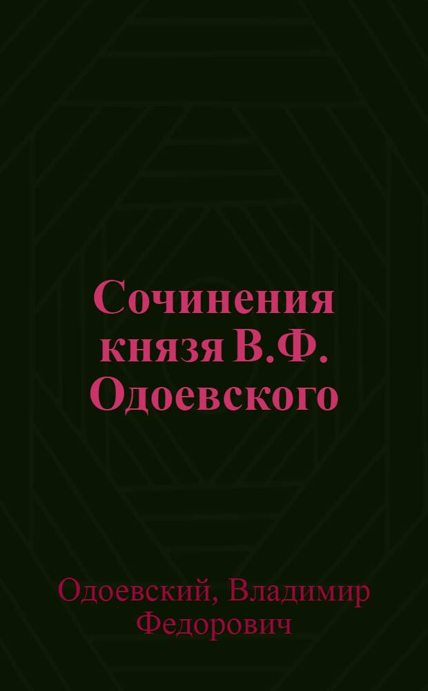 Сочинения князя В.Ф. Одоевского : Ч. 1-3
