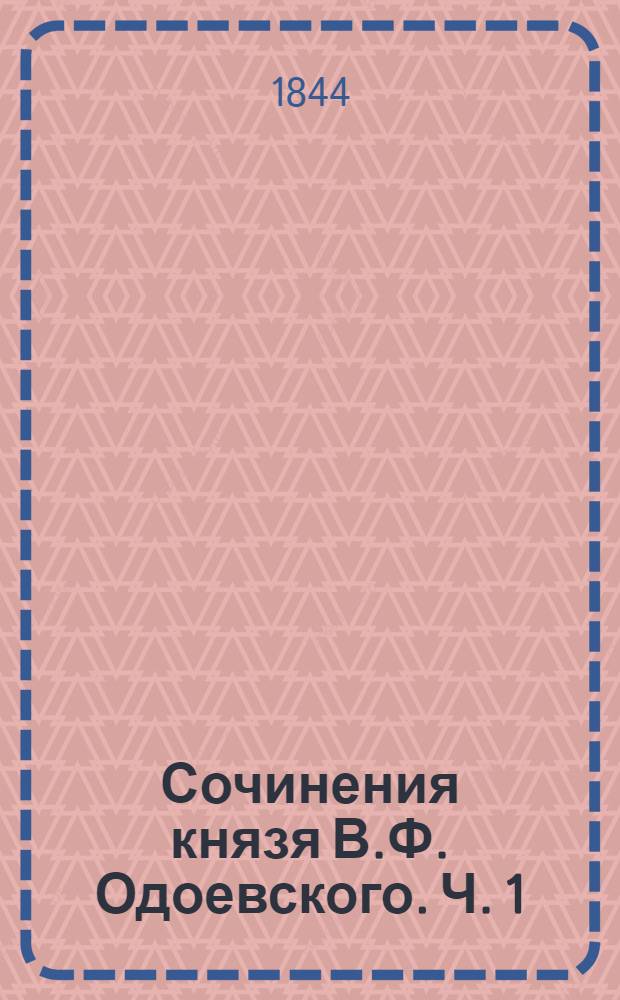 Сочинения князя В.Ф. Одоевского. Ч. 1 : Русские ночи
