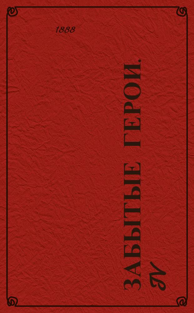 Забытые герои. IV : Подполковник Мищенко ; Капитан Овечкин ; Прапорщик Щербина