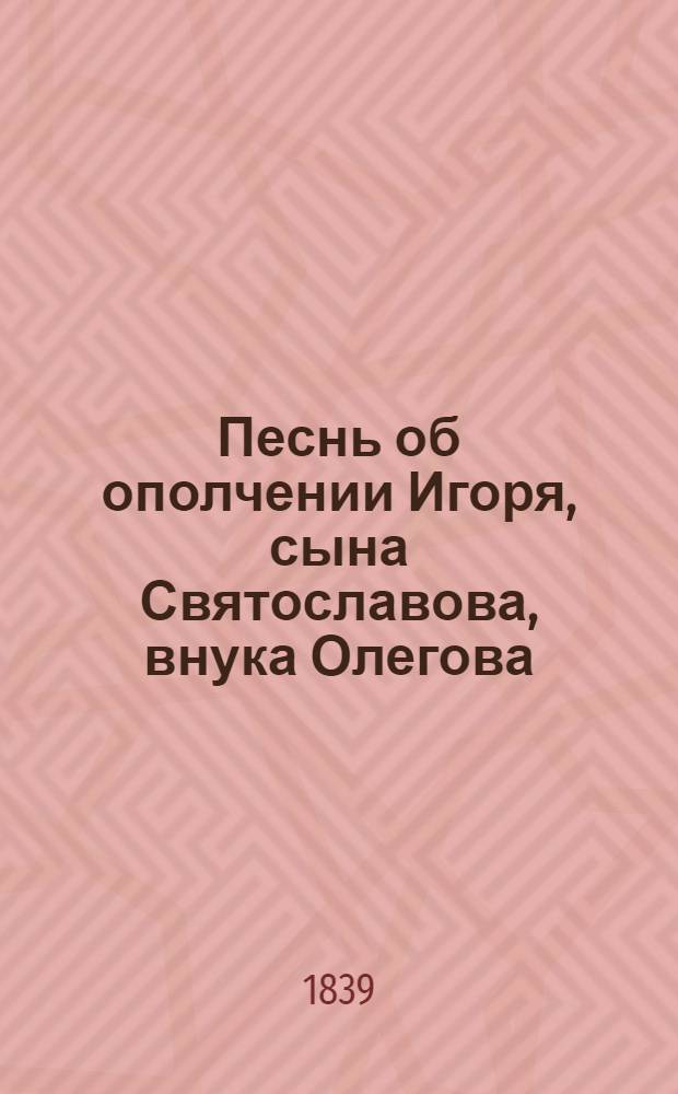 Песнь об ополчении Игоря, сына Святославова, внука Олегова