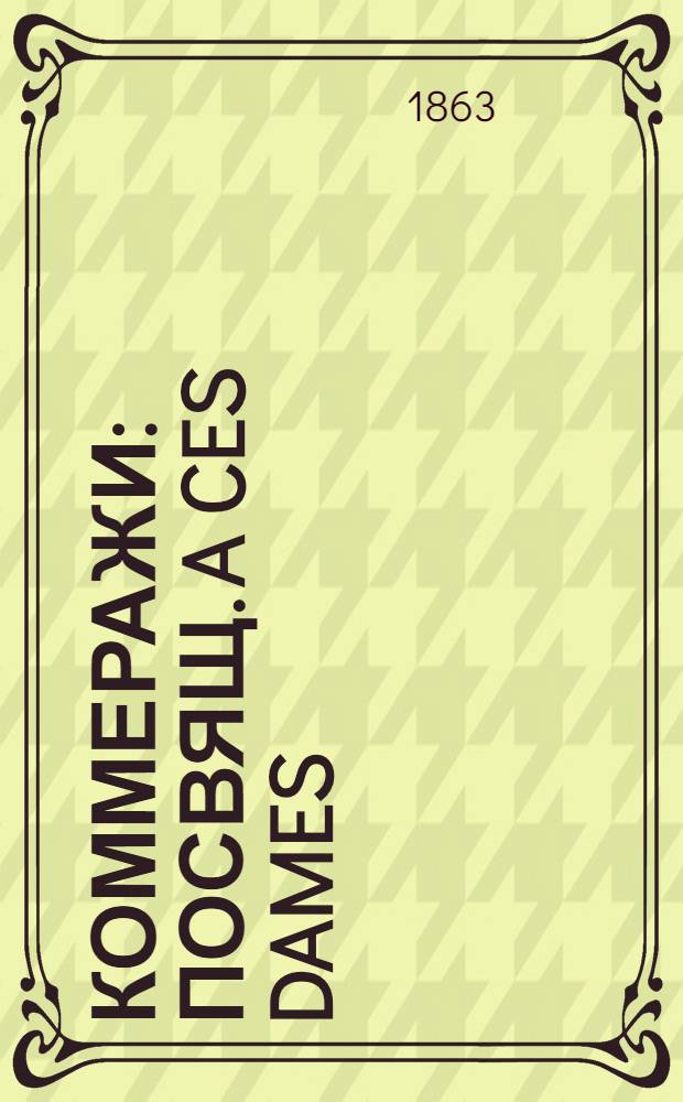 Коммеражи : Посвящ. a ces dames