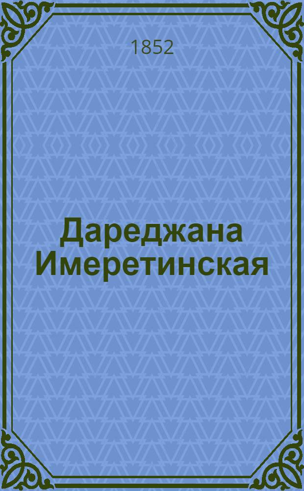 Дареджана Имеретинская : Драма в 5 д